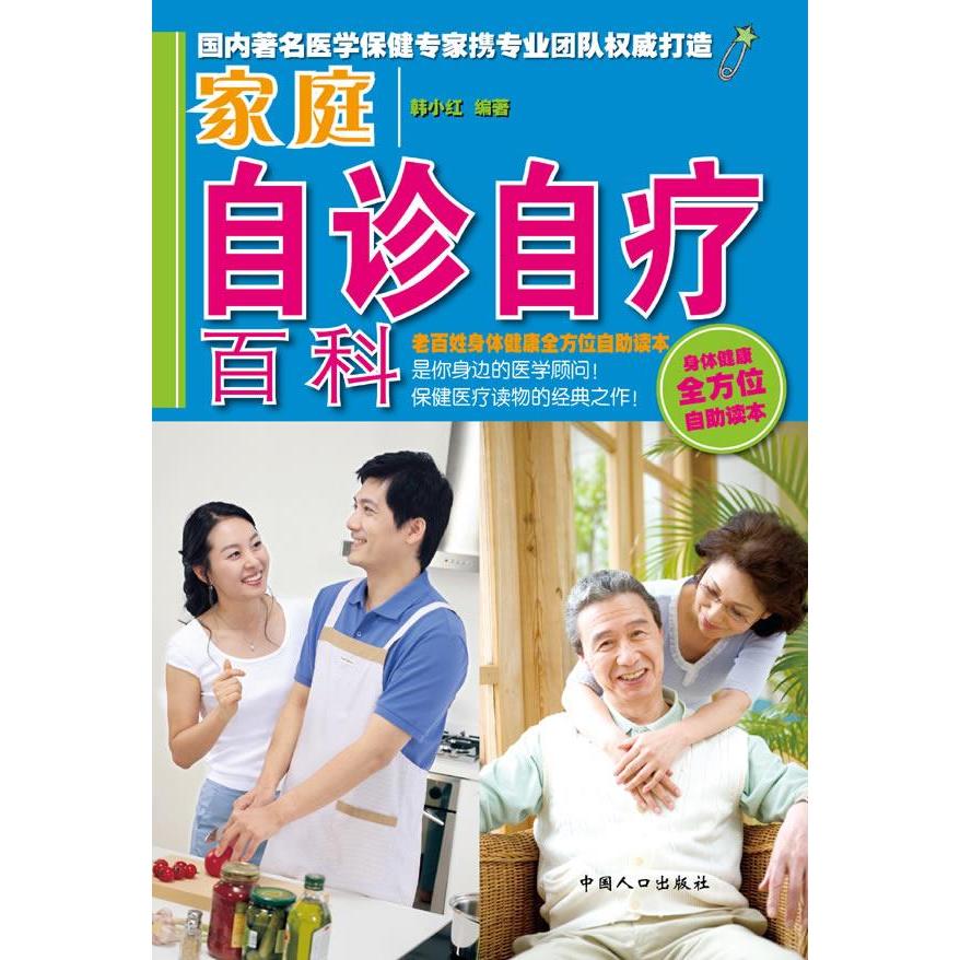 正版家庭自诊自疗百科