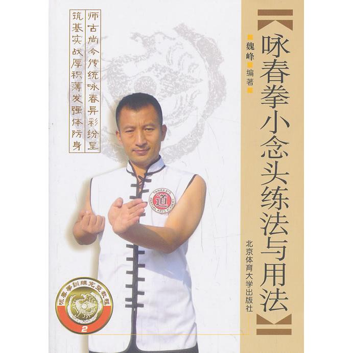 正版咏春拳小念头练法与用法