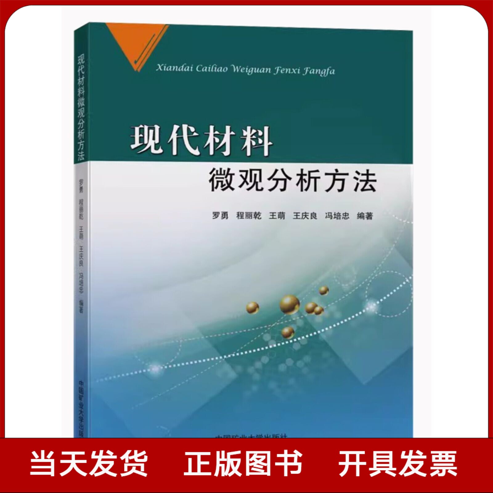 现代材料微观分析方法工程材料分析方法 9787564655747中国矿业大学出版社