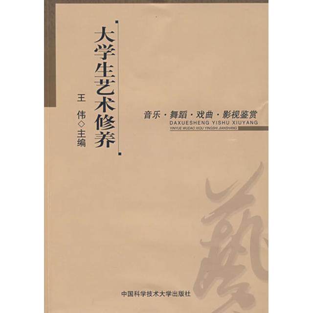 正版大学生艺术修养(音乐舞蹈戏曲影视鉴赏)