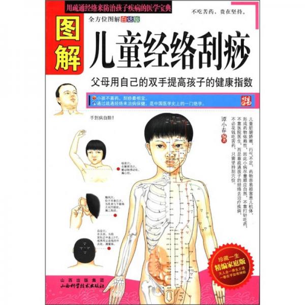 正版图解儿童经络刮痧