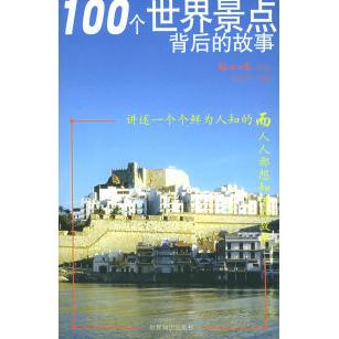 正版100个世界景点背后的故事
