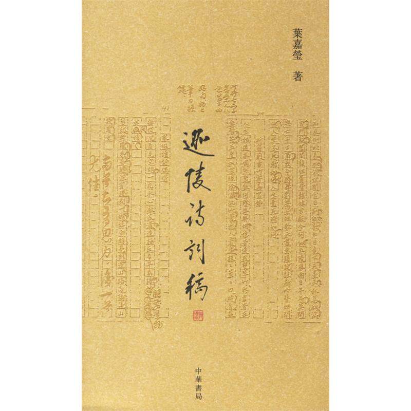 正版迦陵诗词稿