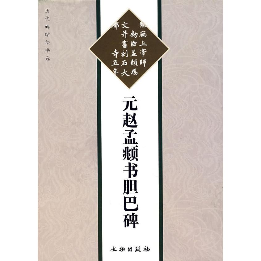 正版元赵孟頫书胆巴碑(彩版)