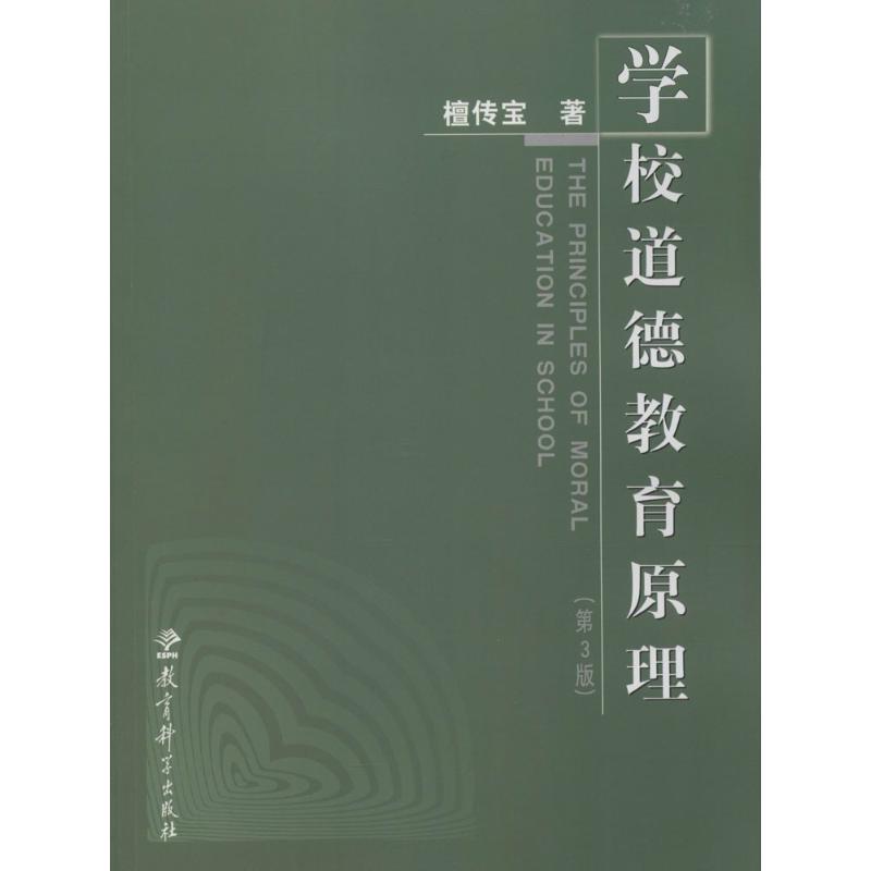 正版学校道德教育原理