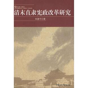 正版清末直隶宪政改革研究