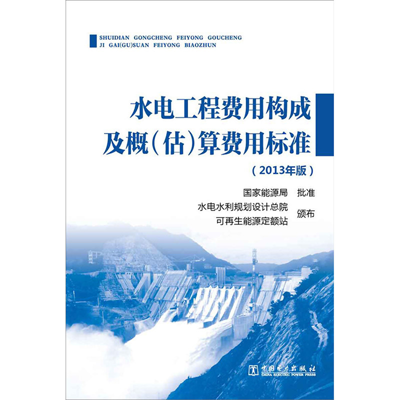 正版水电工程费用构成及概(估)算费用标准:2013年版