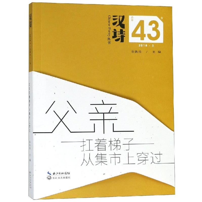 正版汉诗:2018.3(总第43卷):父亲扛着梯子从集市上穿过