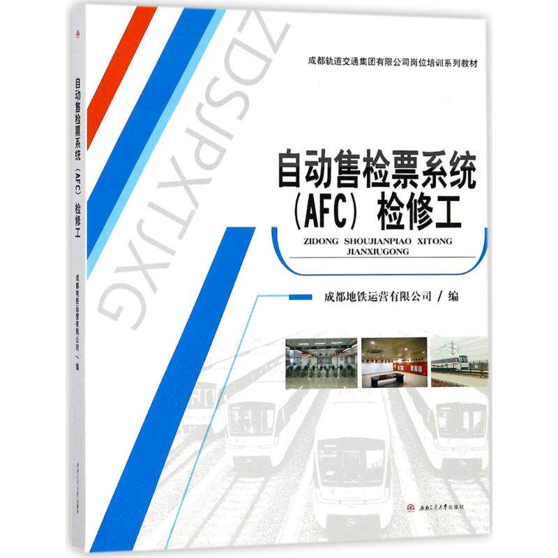 正版自动检售票系统(AFC)检修工/成都地铁运营有限公司