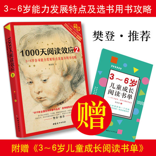 正版1000天阅读效应 2 3~6岁各项能力发展特点及选书用书攻略