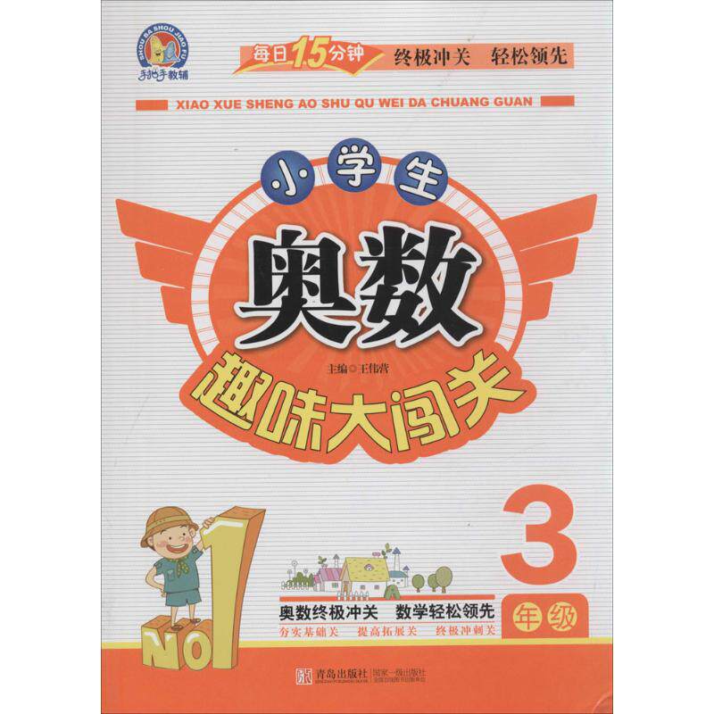 正版小学生奥数趣味大闯关