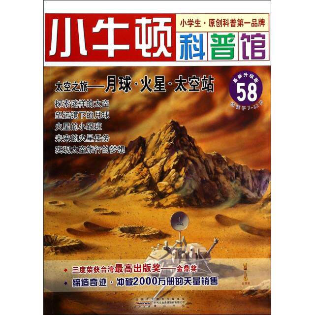 正版太空之旅--月球火星太空站(升级版)/小牛顿科普馆