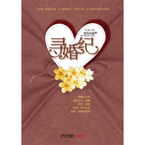 正版寻婚纪（2010年婚恋小说之作，中国版《都市》）