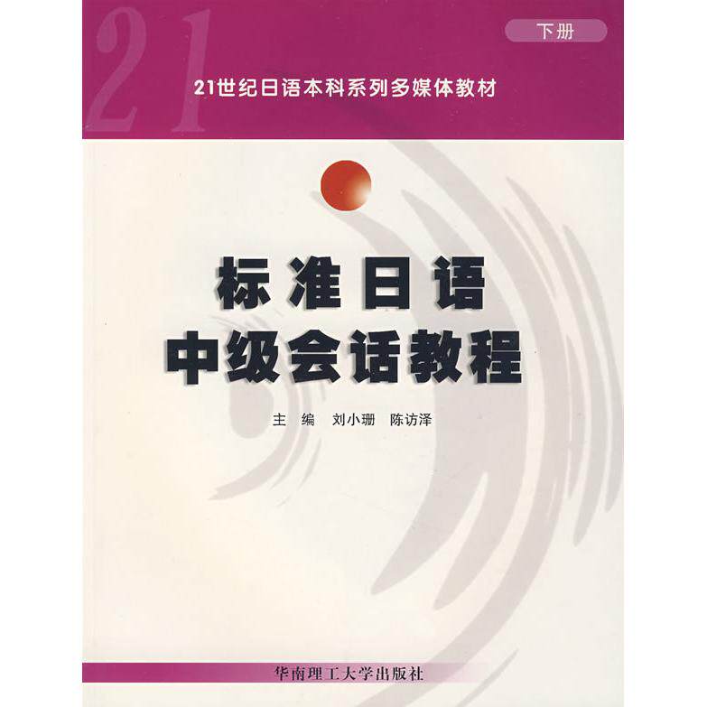 正版标准日语中级会话教程(下册)