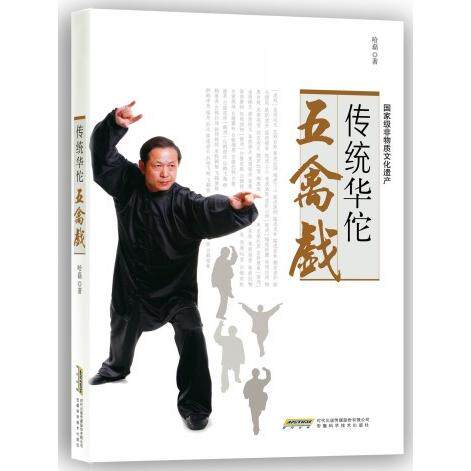 正版传统华佗五禽戏传统华佗五禽戏，神州一瑰宝&nbsp