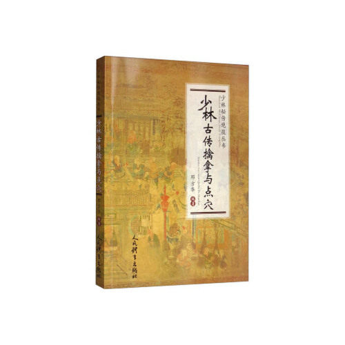 正版少林古传擒拿与点穴/少林秘传绝技丛书