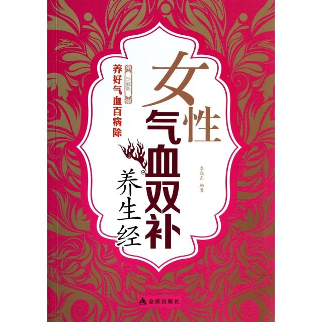正版女气血双补养生经(珍藏版)