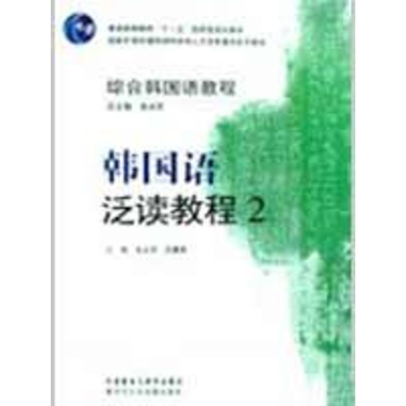 正版综合韩国语教程—韩国语泛读教程(2)