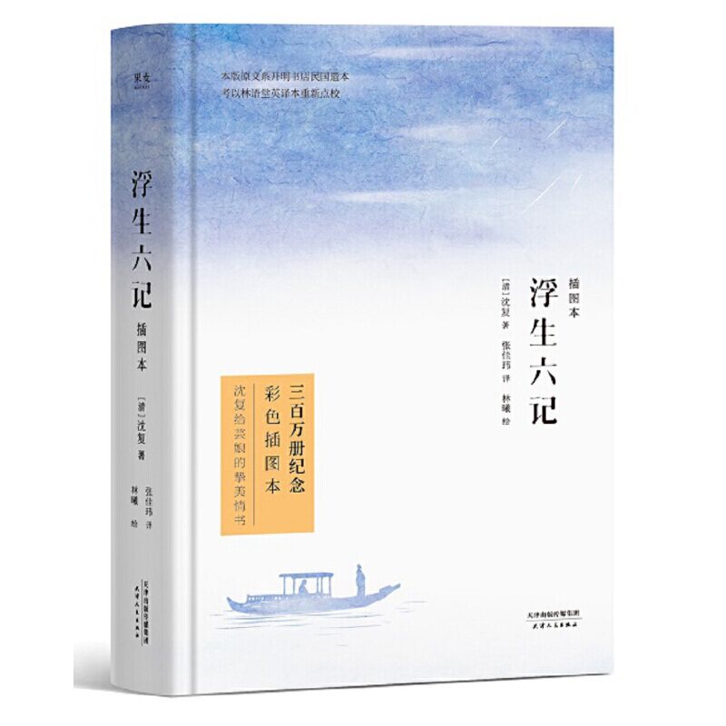 正版浮生六记(2019精装无删节插图本)