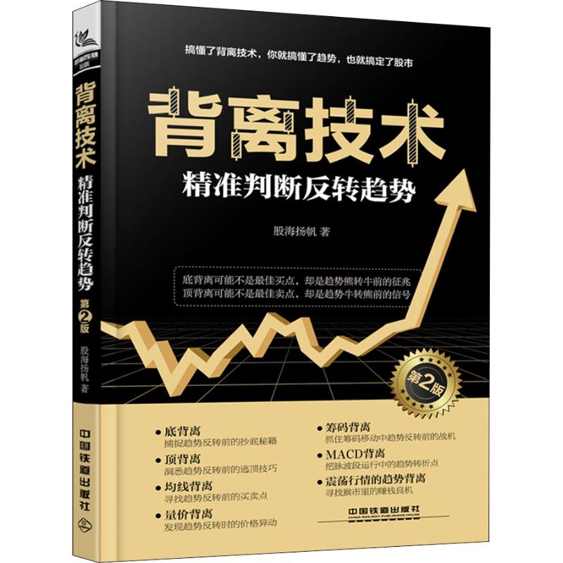 正版背离技术精准判断反转趋势 第2版