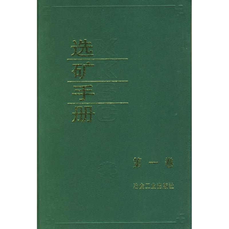 正版选矿手册(卷)
