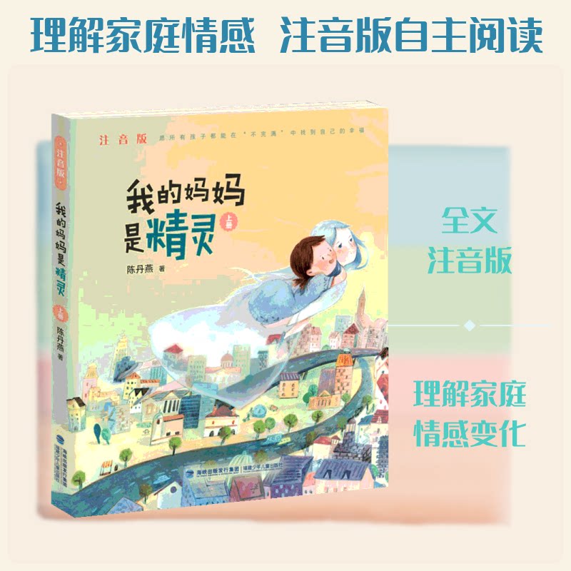 正版我的妈妈是精灵 上册 注音版