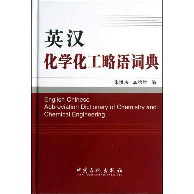 正版英汉化学化工略语词典