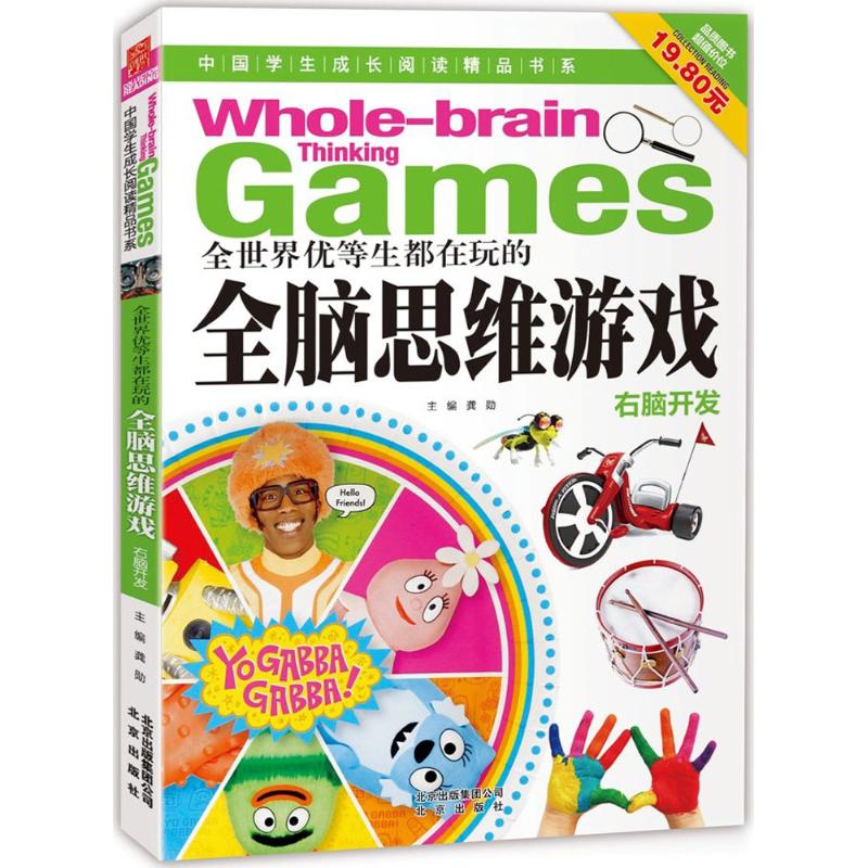 正版全世界优等生都在玩的全脑思维游戏