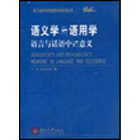正版语义学与语用学:语言与话语中的意义