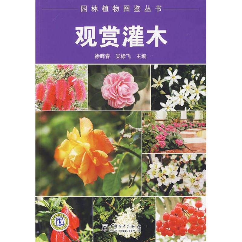 正版园林植物图鉴丛书观赏灌木