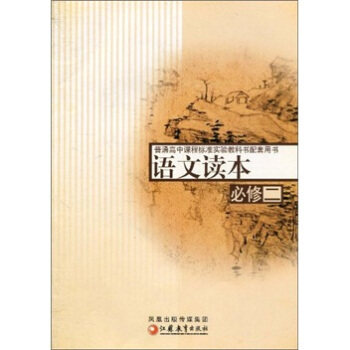 正版语文读本(必修2)/普通高中课程标准实验教科书配套用书