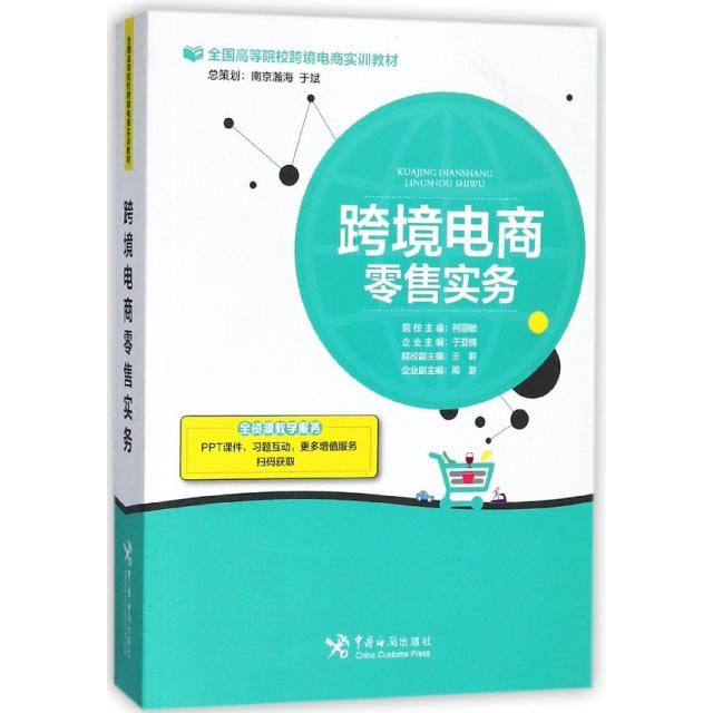 正版跨境电商实务(全国高等院校跨境电商实训教材)