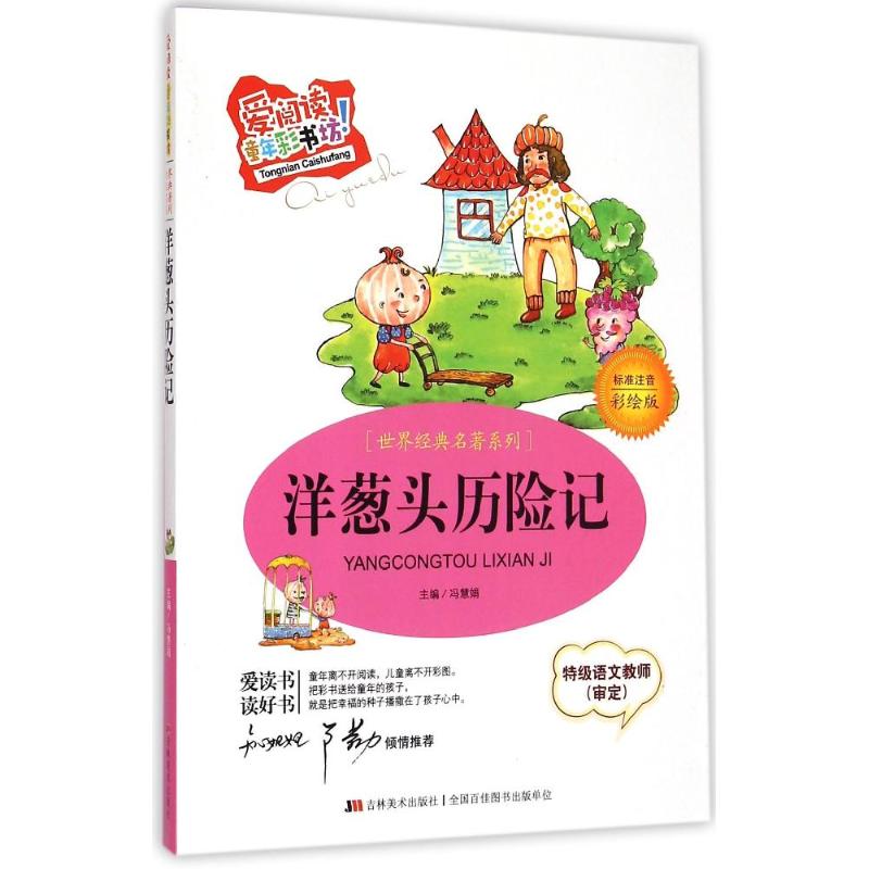正版洋葱头历险记(注音彩绘版)/爱阅读童年彩书坊