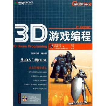 正版3D游戏编程（附光盘一张）&mdash;&mdash;游戏学院经典书丛
