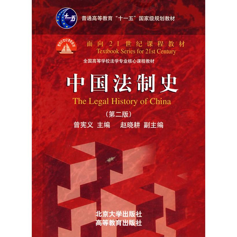 正版中国法制史(第二版)