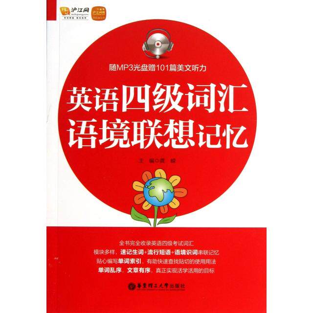 正版英语四级词汇语境联想记忆(附光盘)