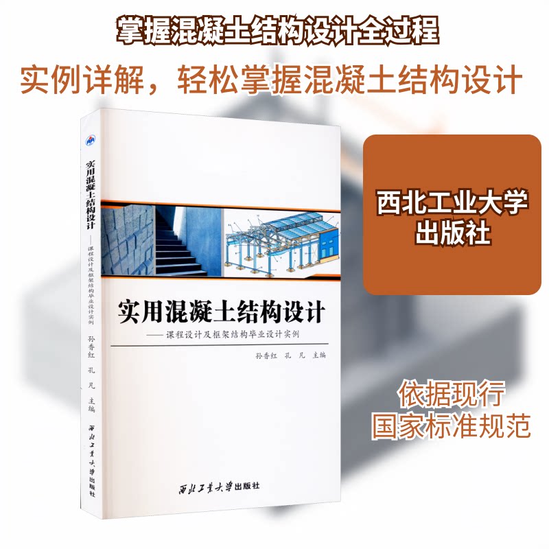 正版实用混凝土结构设计——课程设计及框架结构设计实例