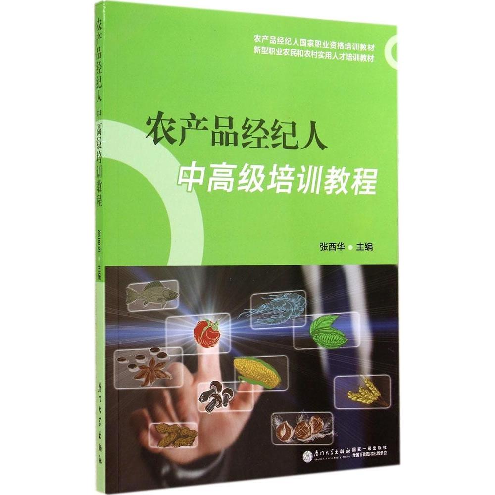正版农产品经纪人中高级培训教程