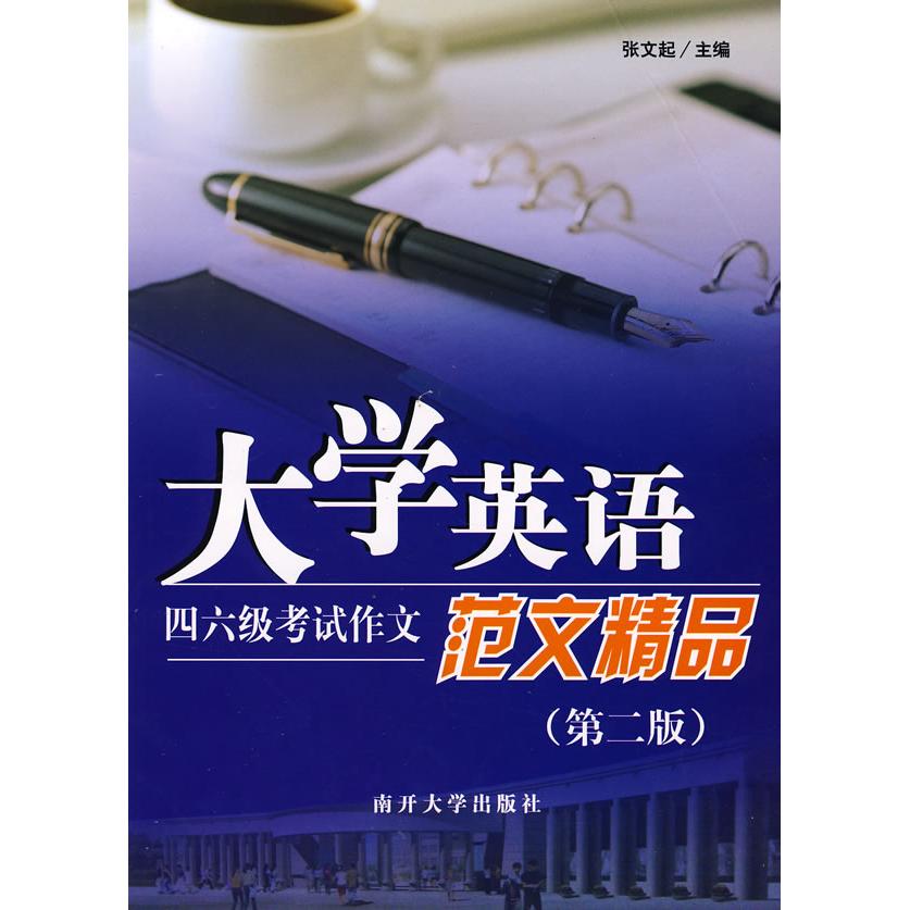 正版大学英语四六级文范文精品(D二版)
