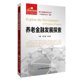 养老金融发展探索正版