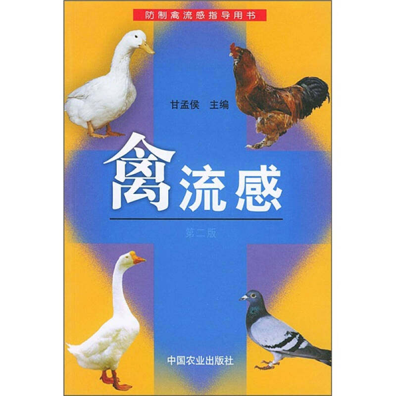 正版(第2版)禽流感//防制禽流感指导用书