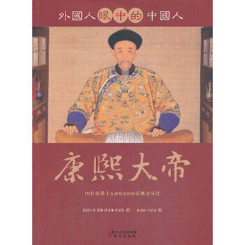 正版外国人眼中的中国人：康熙大帝（四位外国传教士在康熙帝国的震撼亲历记）
