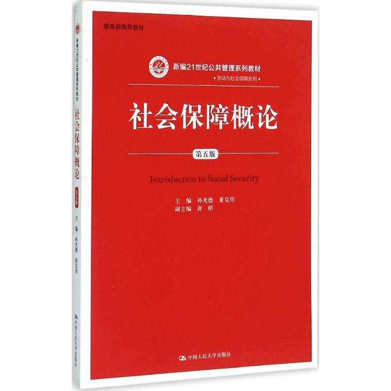 正版社会保障概论