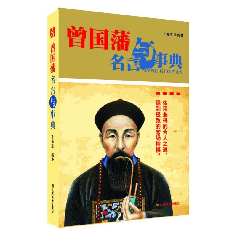 正版曾国藩名言与事典