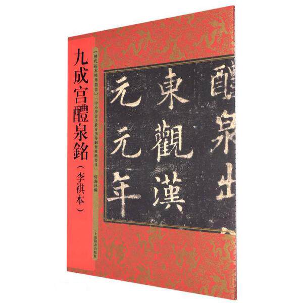 正版--历代拓本精华丛书: 九成宫醴泉铭(李祺本)
