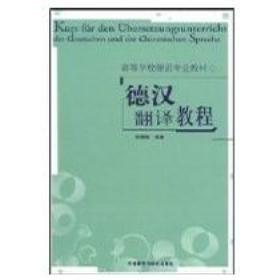 正版德汉翻译教程