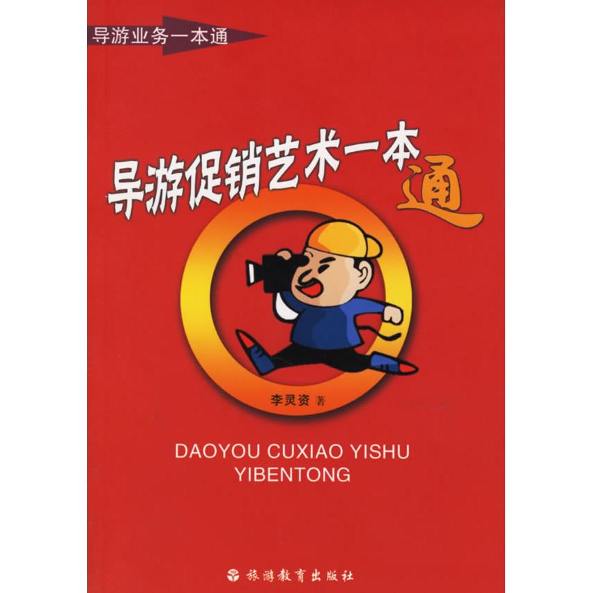 正版导游艺术一本通