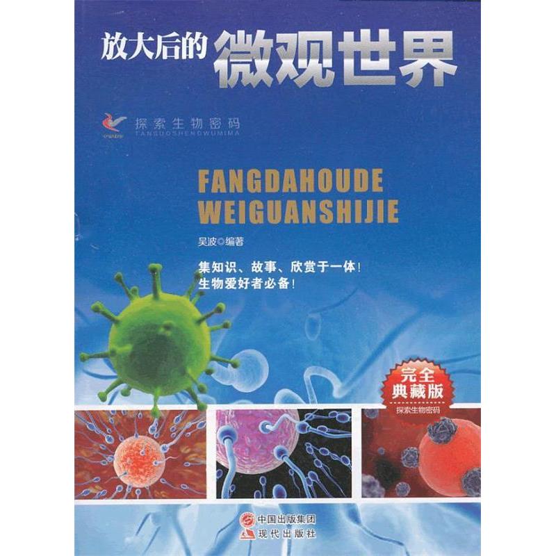 正版放大后的微观世界(典藏版)/探索生物密码