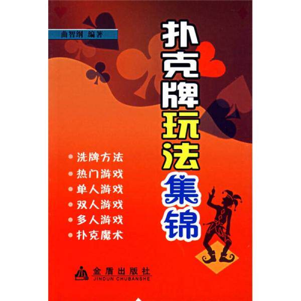 正版扑克牌玩法集锦