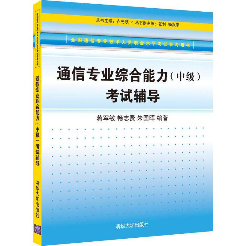 正版通信专业综合能力(中级)辅导